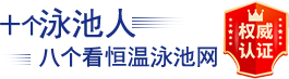 恒温泳池十大品牌 - 恒温泳池网