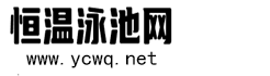 恒温泳池十大品牌 - 恒温泳池网