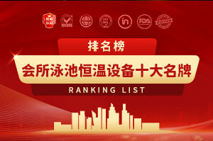 会所泳池恒温设备十大名牌