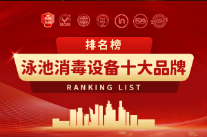 泳池消毒设备十大品牌