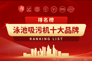 泳池吸污机十大品牌