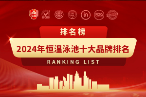 2024年恒温泳池十大品牌排名