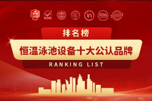 恒温泳池设备十大公认品牌