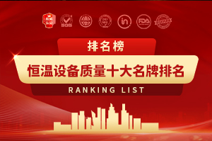 恒温设备质量十大名牌排名