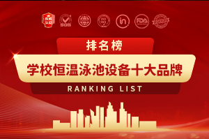 学校恒温泳池设备十大品牌
