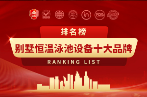 别墅恒温泳池设备十大品牌
