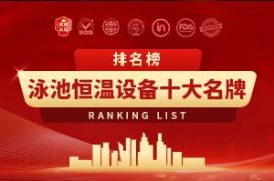 2024泳池恒温设备十大名牌