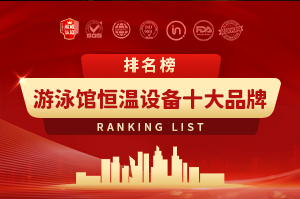 游泳馆恒温设备十大品牌